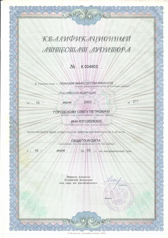 Квалификационный аттестат аудитора № К 004803 на имя Городсков Олег Петрович